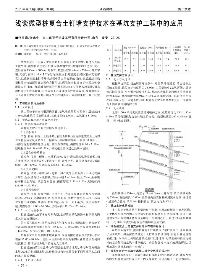 浅谈微型桩复合土钉墙支护技术在基坑支护工程中的应用