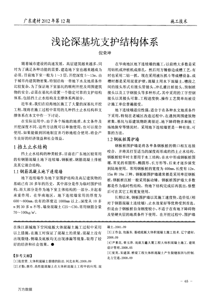 浅论深基坑支护结构体系