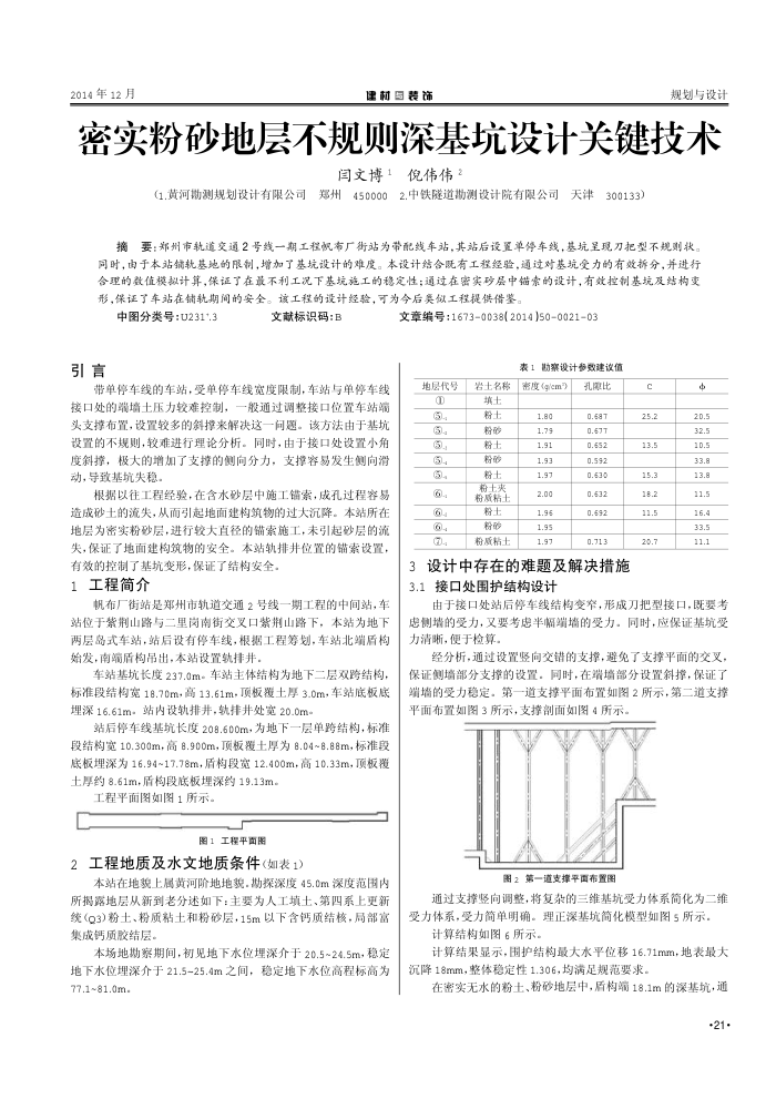 密实粉砂地层不规则深基坑设计关键技术