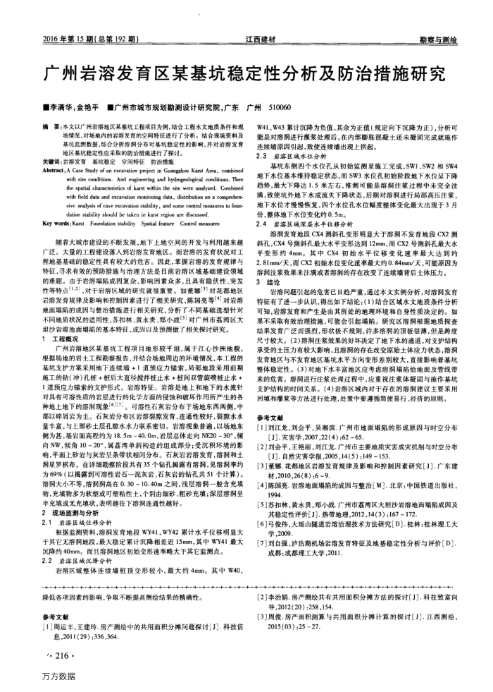 广州岩溶发育区某基坑稳定性分析及防治措施研究