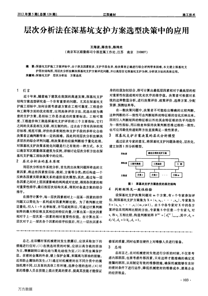 层次分析法在深基坑支护方案选型决策中的应用