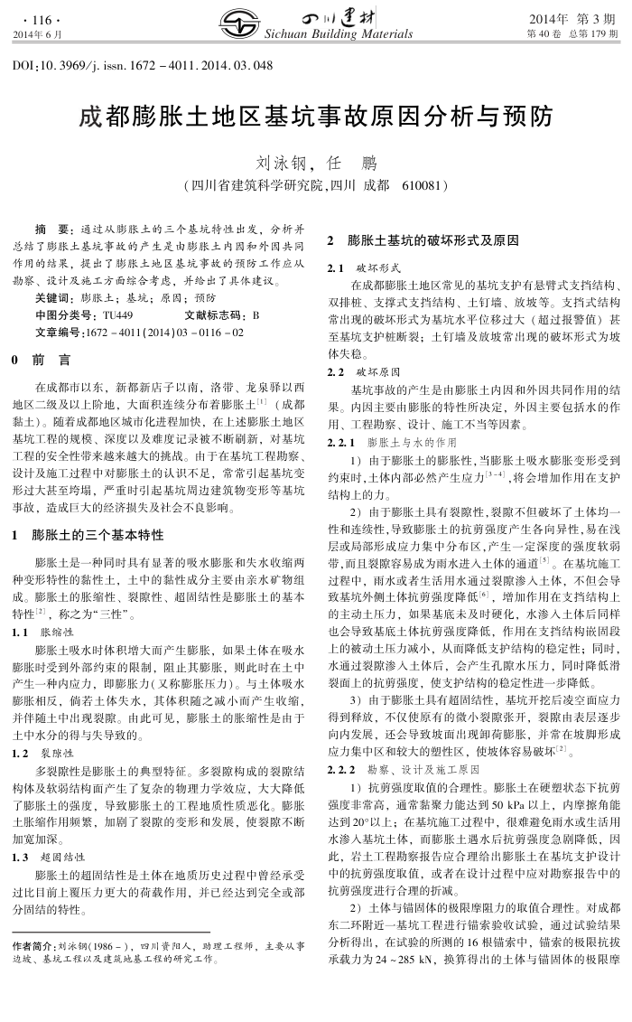 成都膨胀土地区基坑事故原因分析与预防