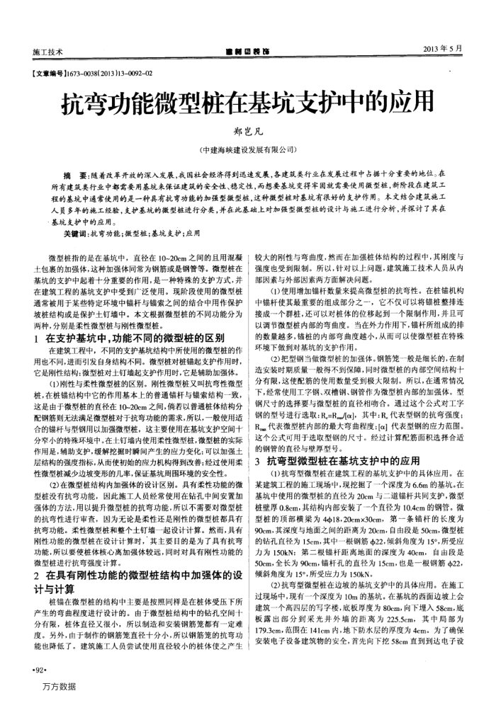 抗弯功能微型桩在基坑支护中的应用