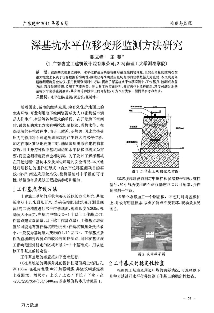 深基坑水平位移变形监测方法研究