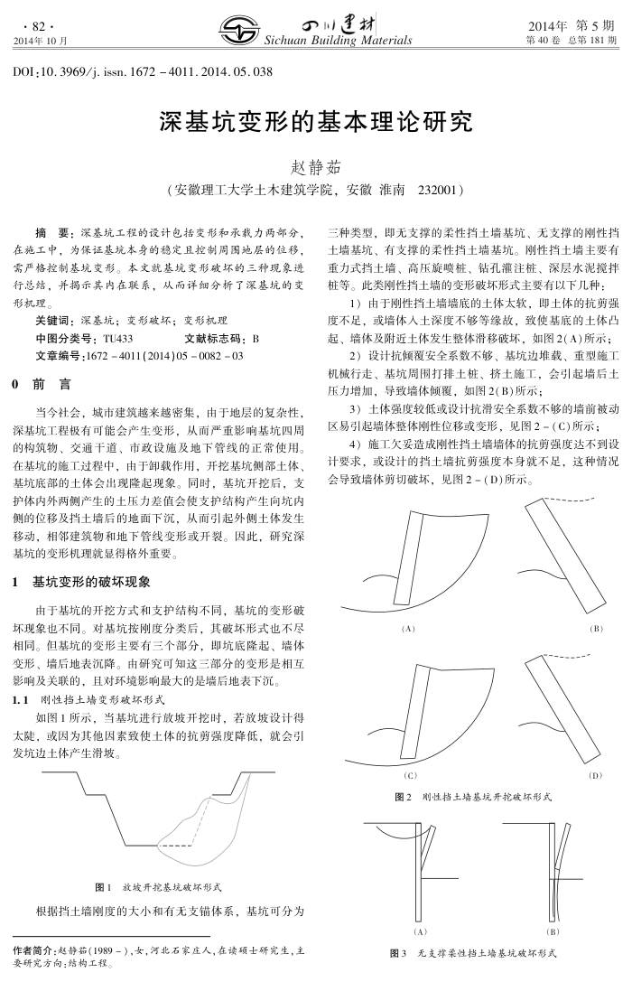 深基坑变形的基本理论研究