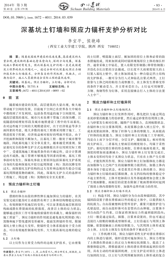 深基坑土钉墙和预应力锚杆支护分析对比