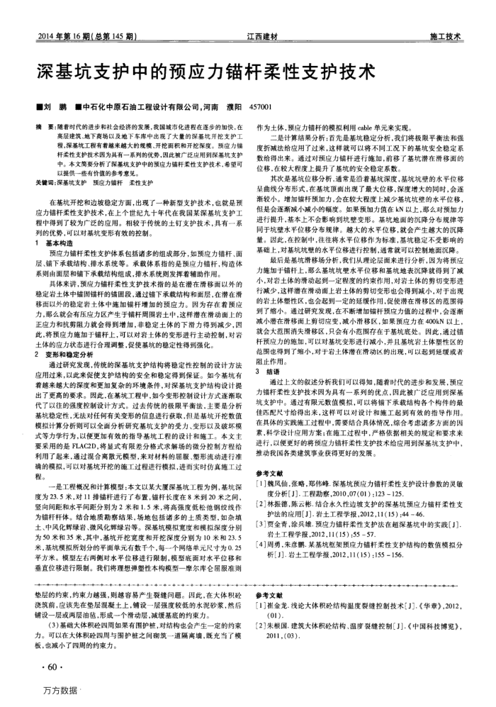 深基坑支护中的预应力锚杆柔性支护技术