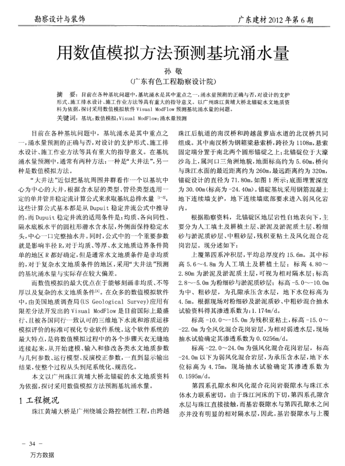 用数值模拟方法预测基坑涌水量