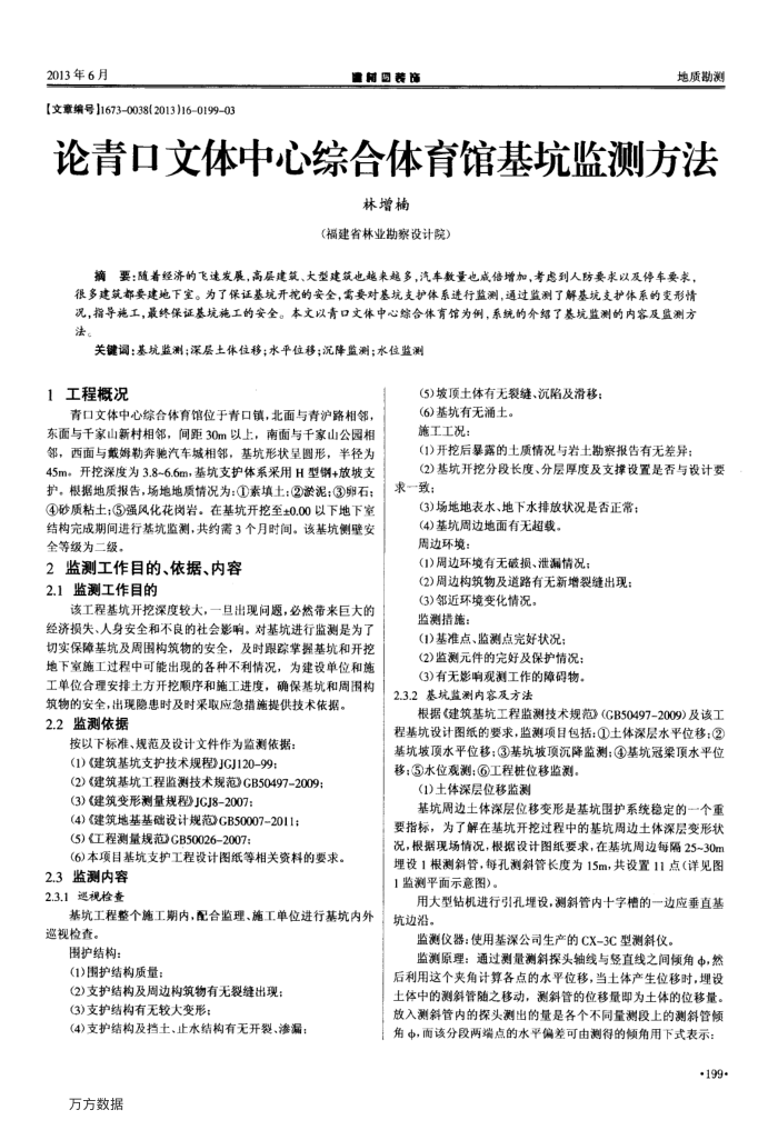 论青口文体中心综合体育馆基坑监测方法
