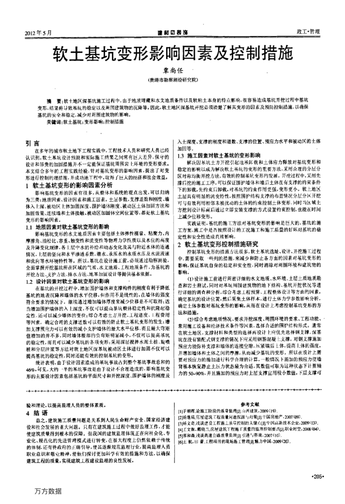 软土基坑变形影响因素及控制措施