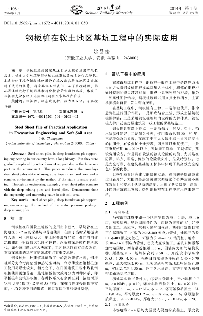 钢板桩在软土地区基坑工程中的实际应用