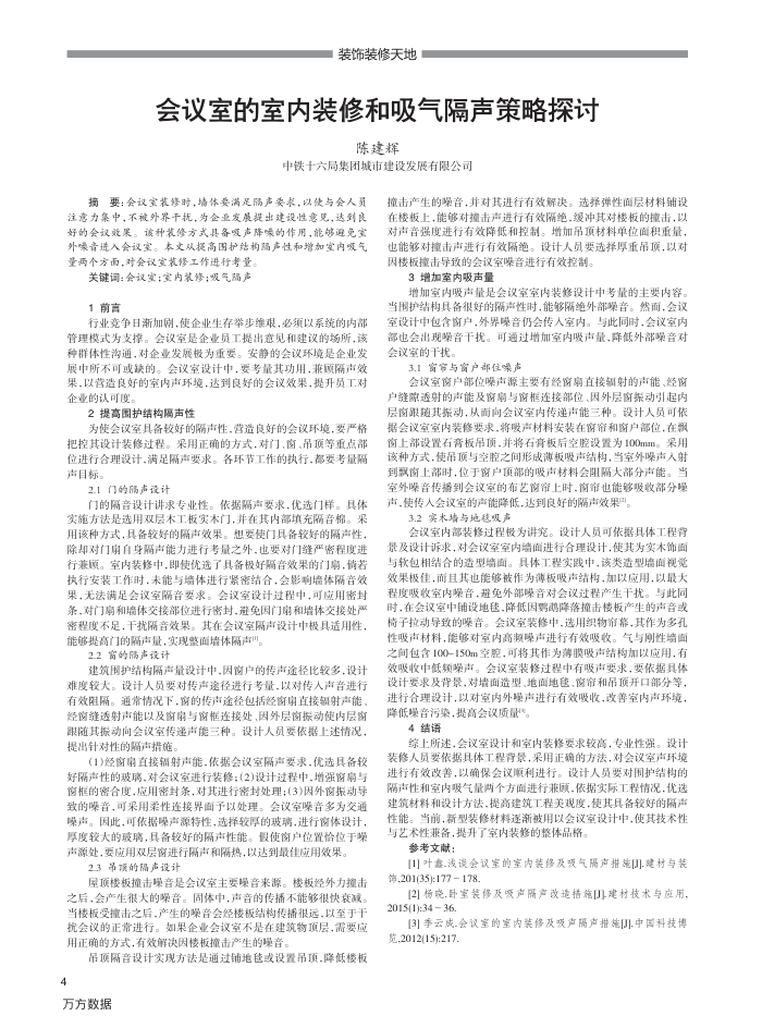 会议室的室内装修和吸气隔声策略探讨