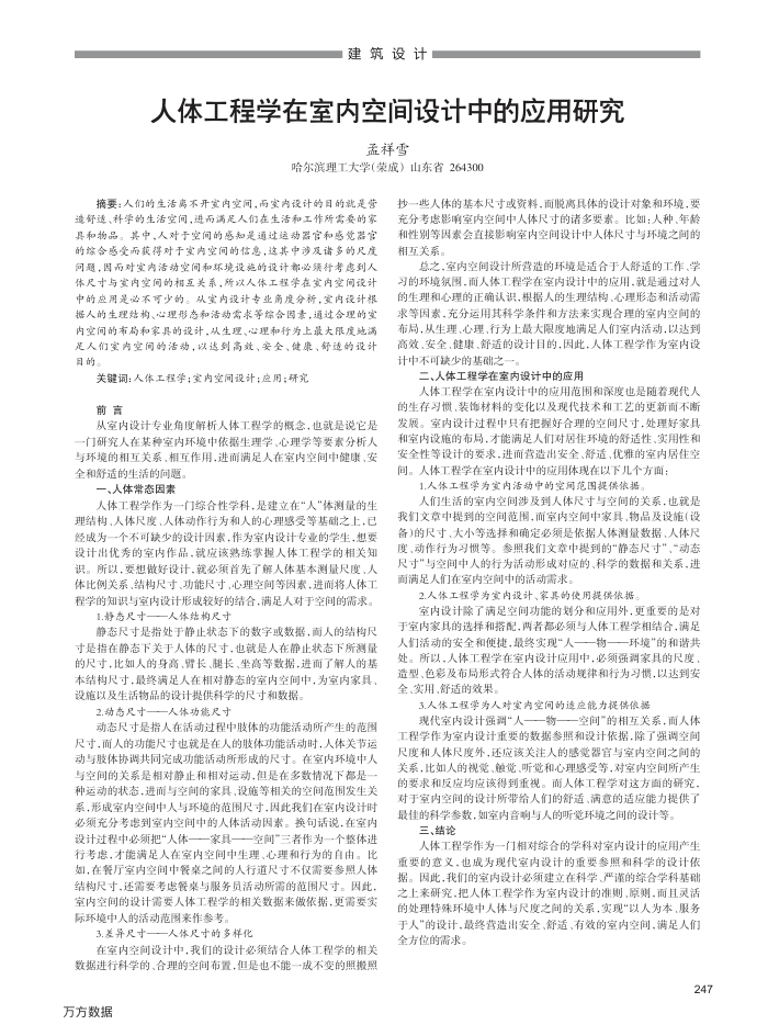 人体工程学在室内空间设计中的应用研究