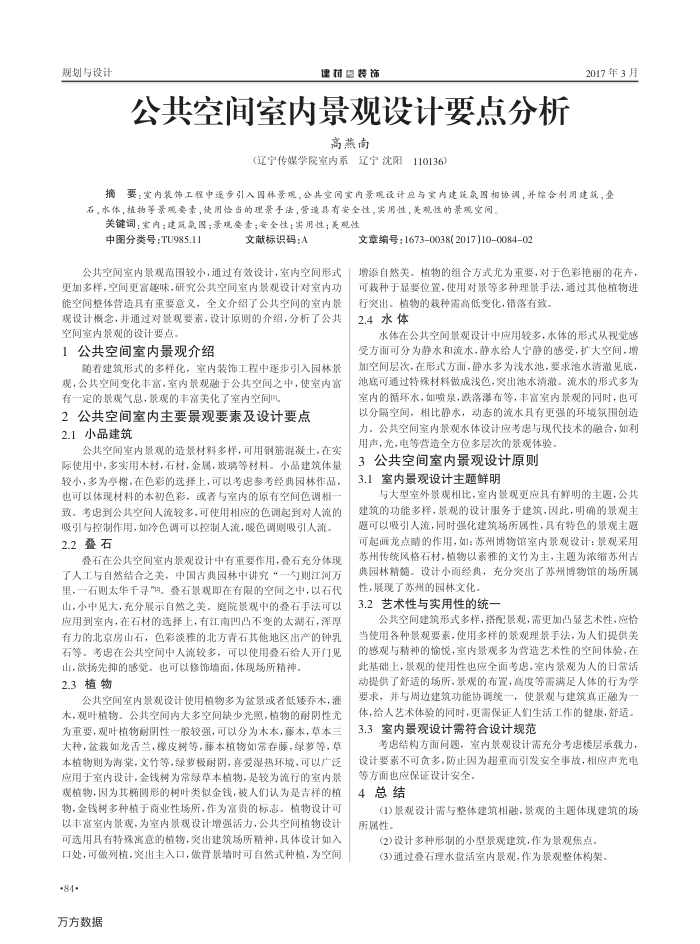 公共空间室内景观设计要点分析
