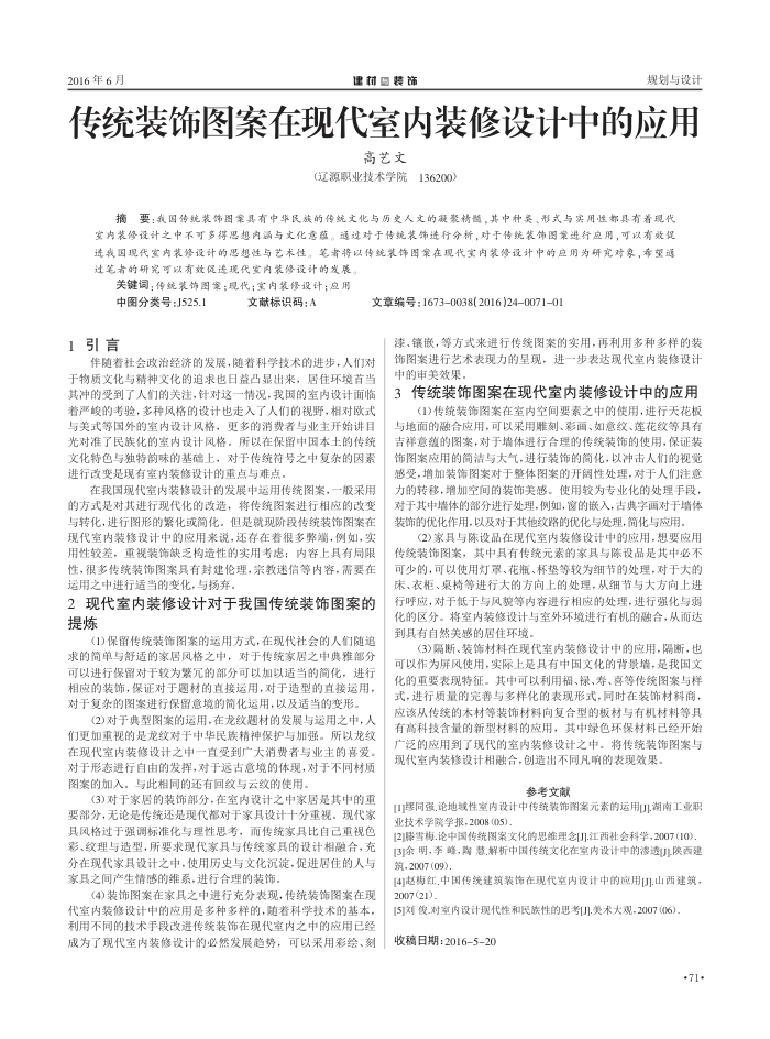 传统装饰图案在现代室内装修设计中的应用