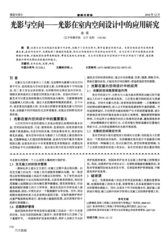 光影与空间——光影在室内空间设计中的应用研究