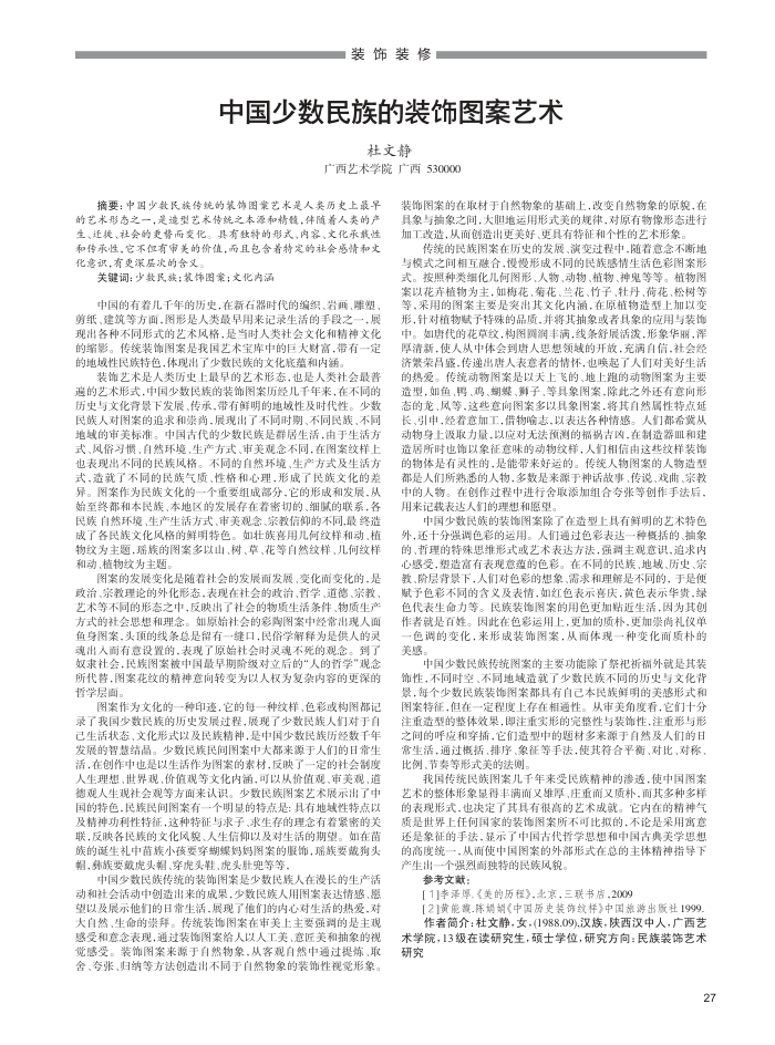 中国少数民族的装饰图案艺术