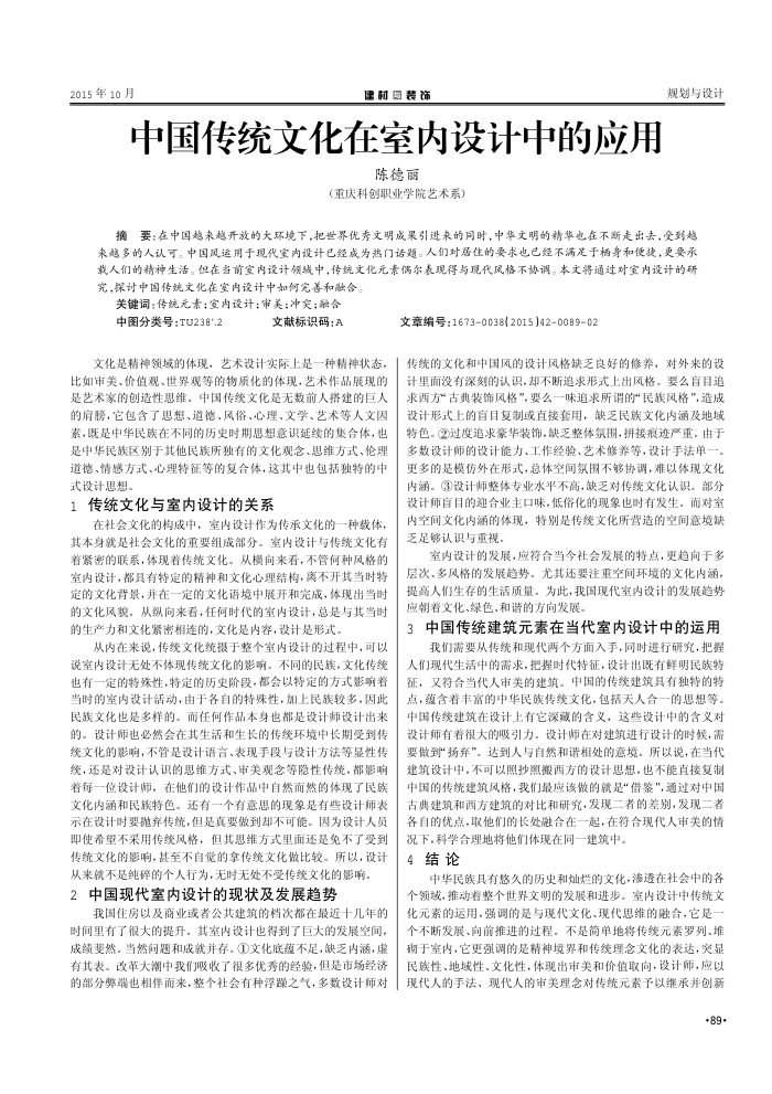 中国传统文化在室内设计中的应用