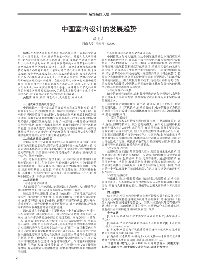 中国室内设计的发展趋势