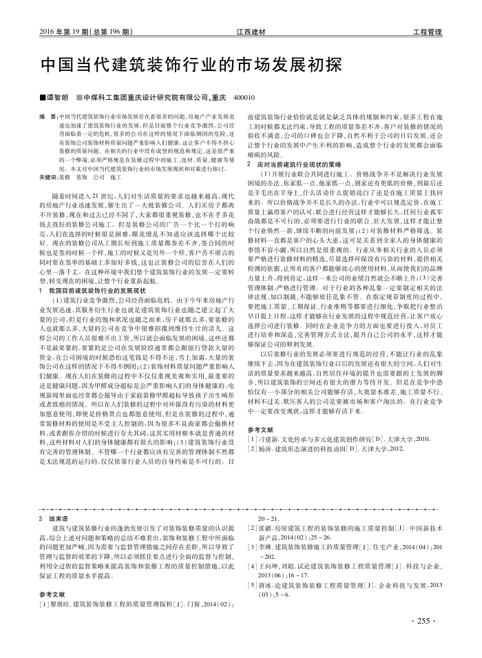中国当代建筑装饰行业的市场发展初探