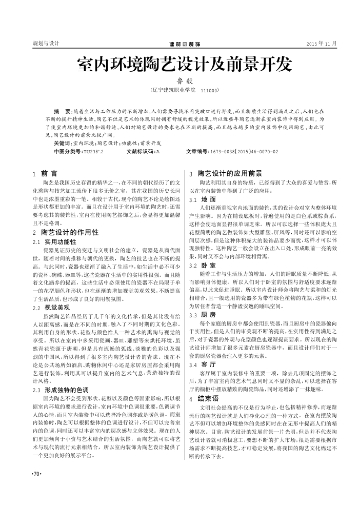 室内环境陶艺设计及前景开发