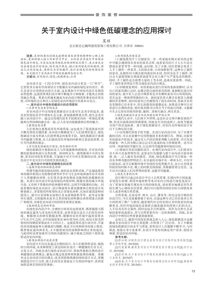 关于室内设计中绿色低碳理念的应用探讨