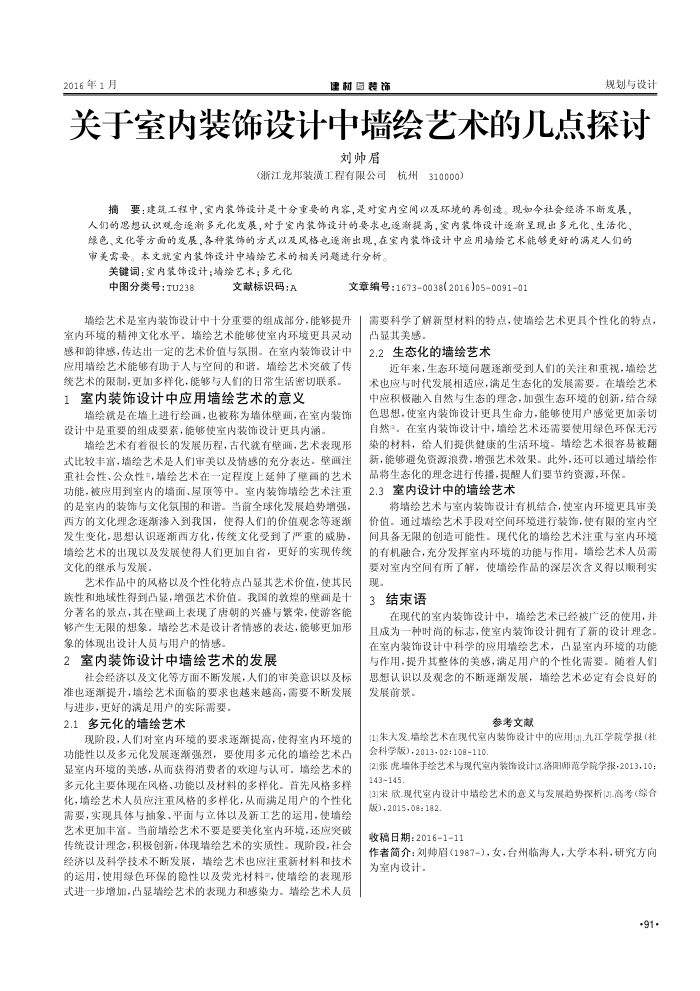关于室内装饰设计中墙绘艺术的几点探讨