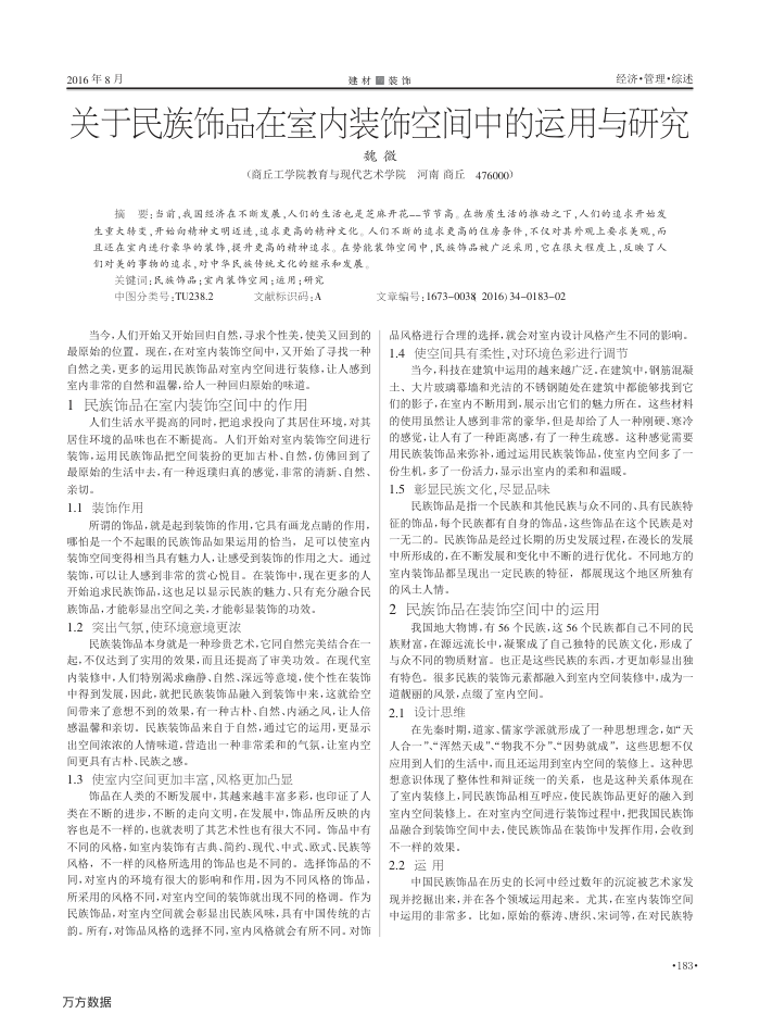 关于民族饰品在室内装饰空间中的运用与研究