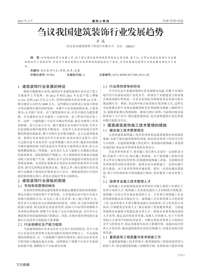 刍议我国建筑装饰行业发展趋势