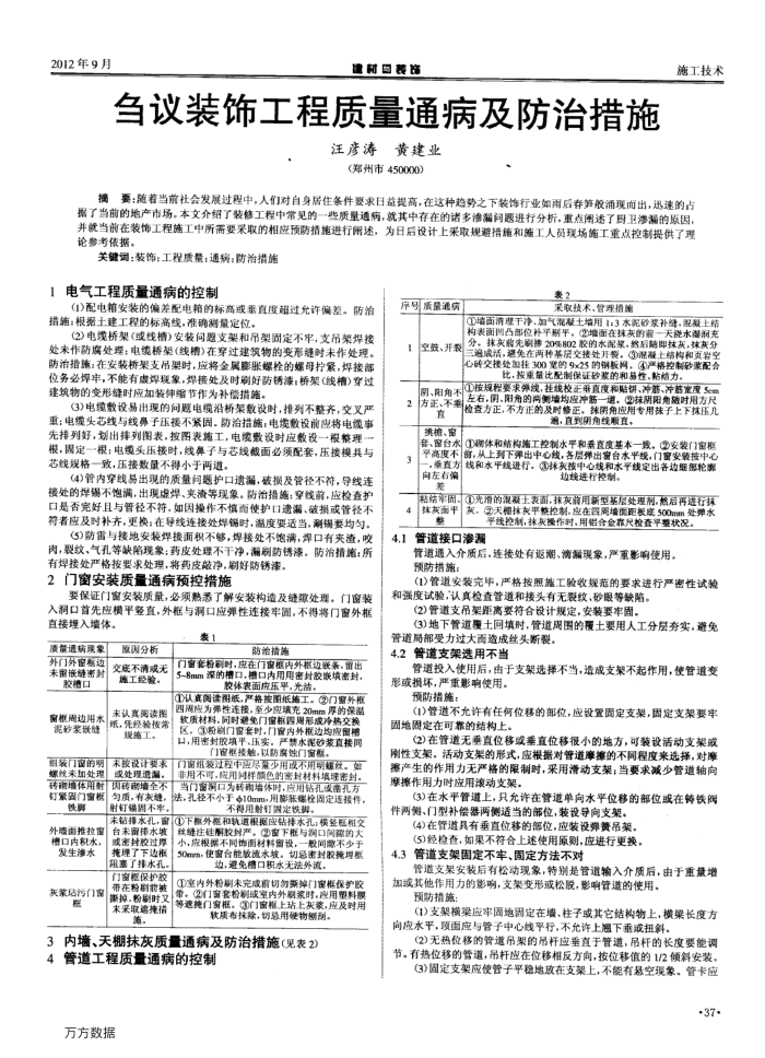 刍议装饰工程质量通病及防治措施