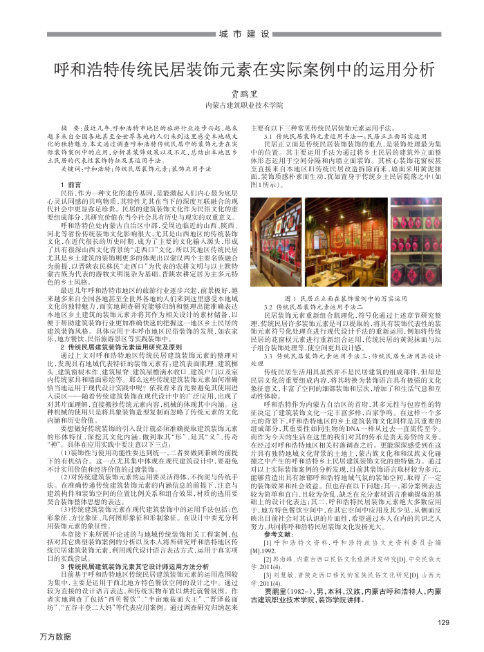 呼和浩特传统民居装饰元素在实际案例中的运用分析