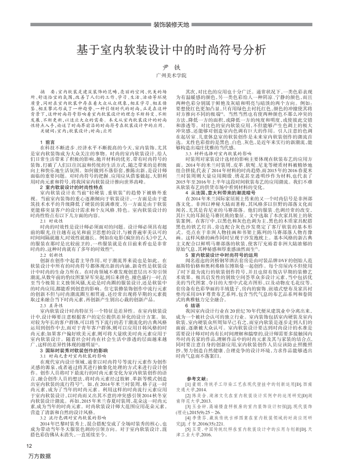 基于室内软装设计中的时尚符号分析