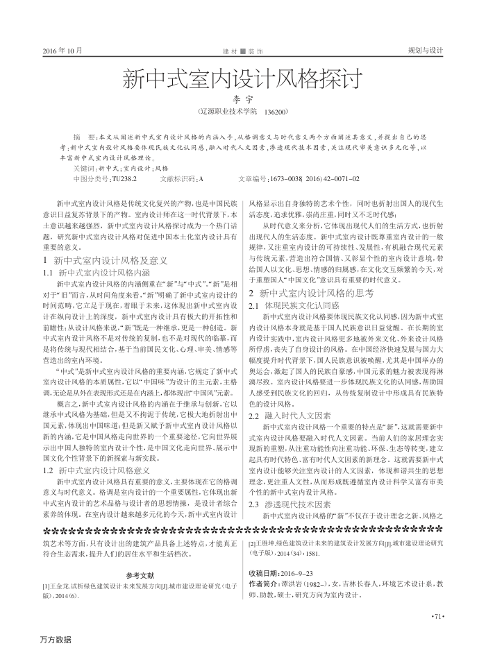 新中式室内设计风格探讨