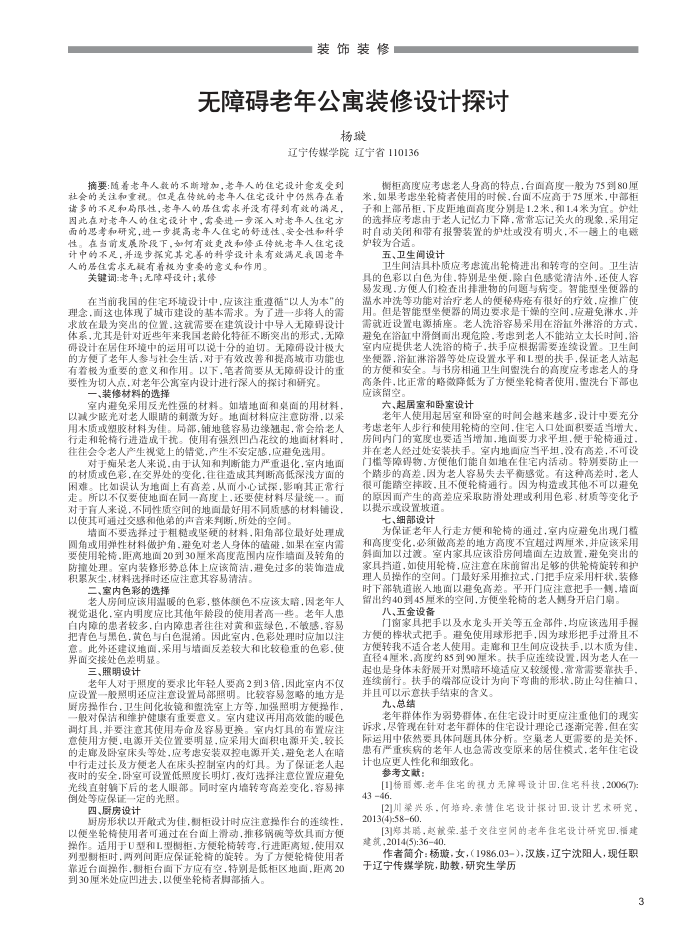无障碍老年公寓装修设计探讨