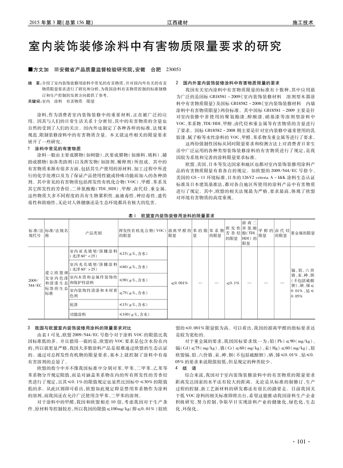 室内装饰装修涂料中有害物质限量要求的研究