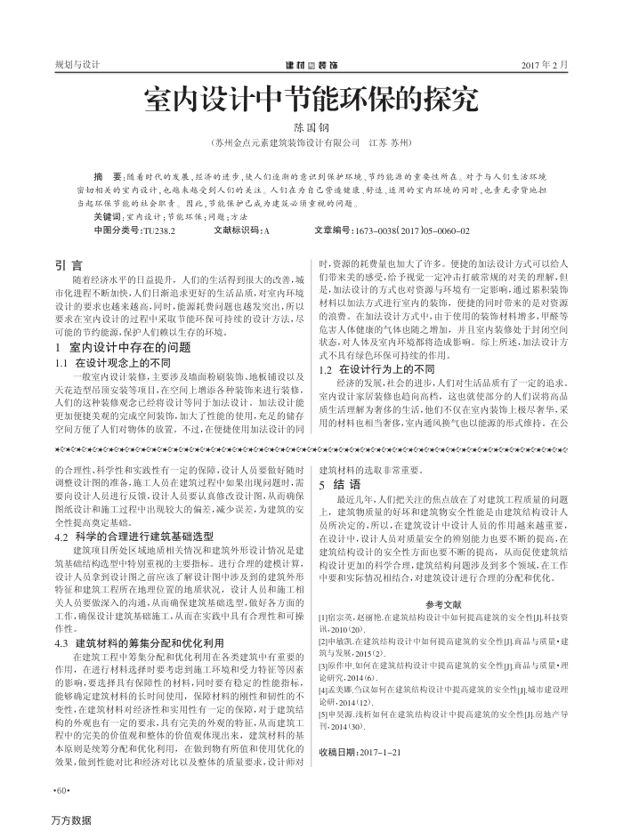室内设计中节能环保的探究