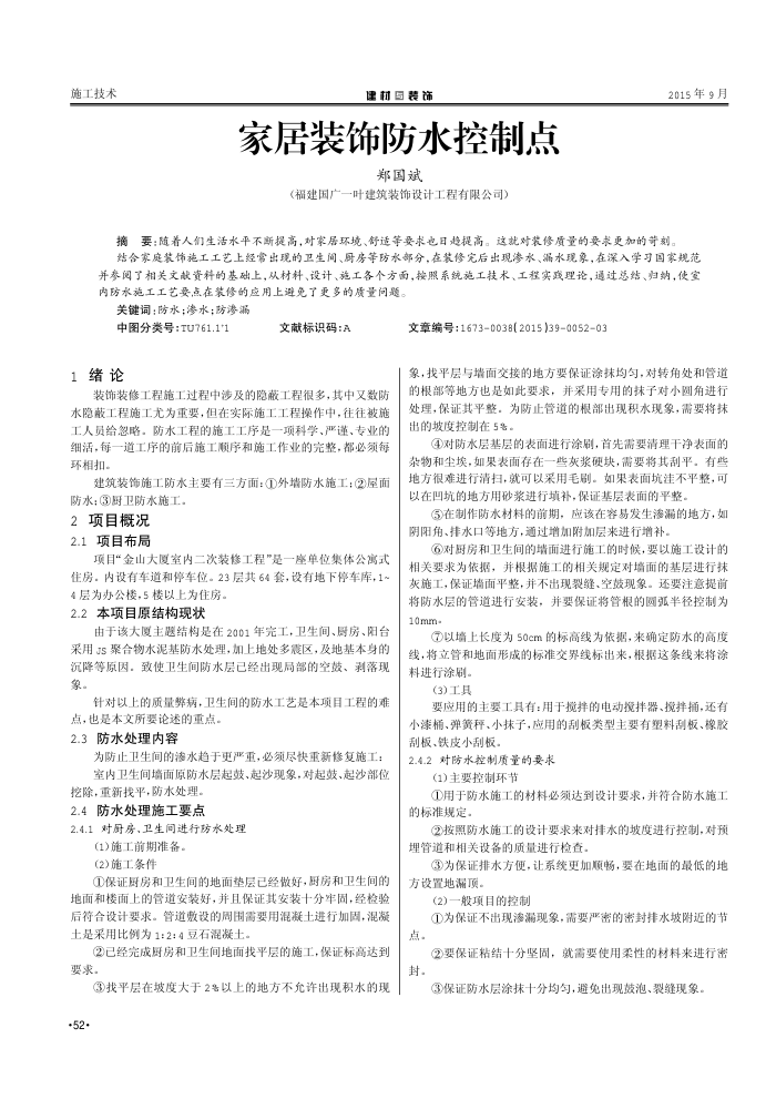 家居装饰防水控制点