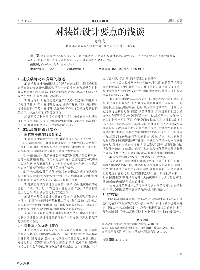 对装饰设计要点的浅谈