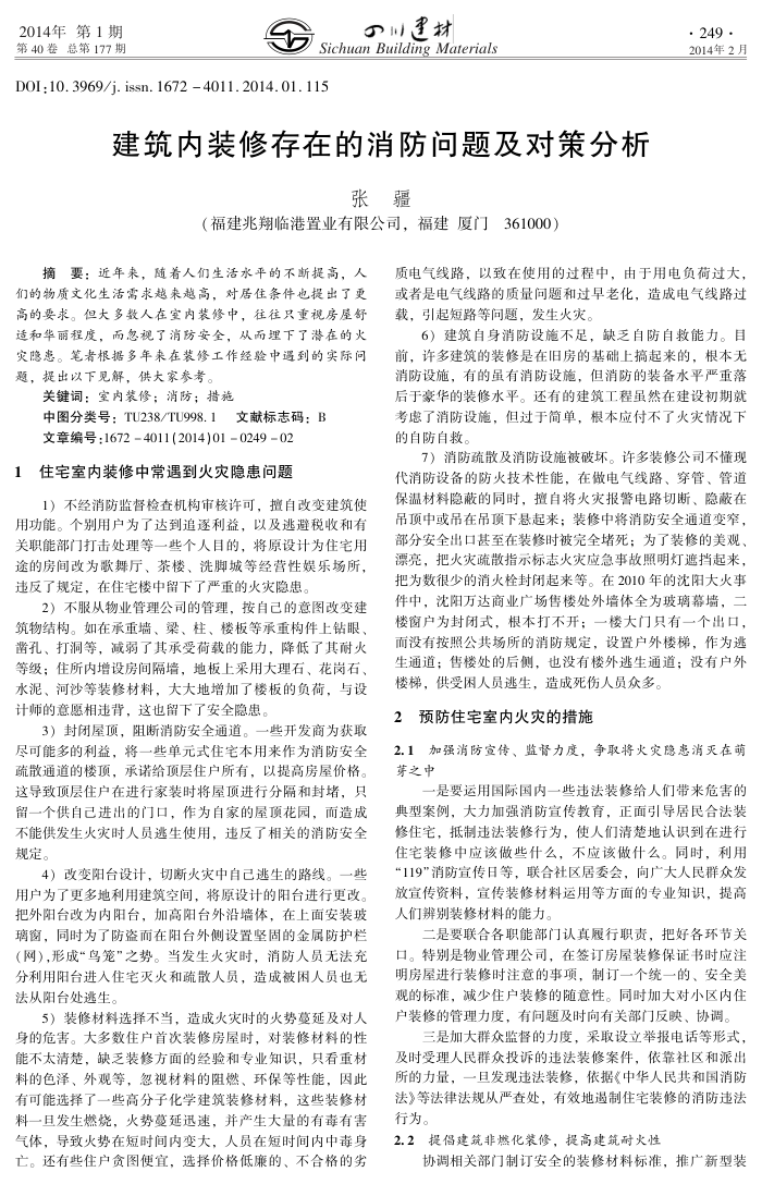建筑内装修存在的消防问题及对策分析