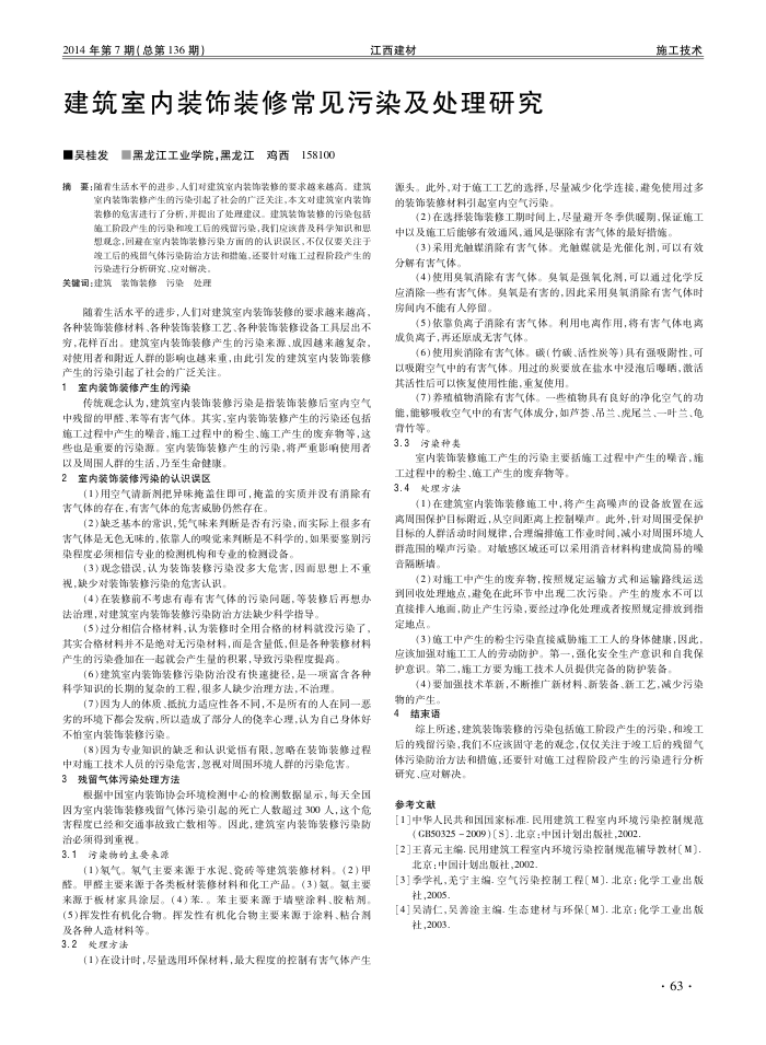 建筑室内装饰装修常见污染及处理研究