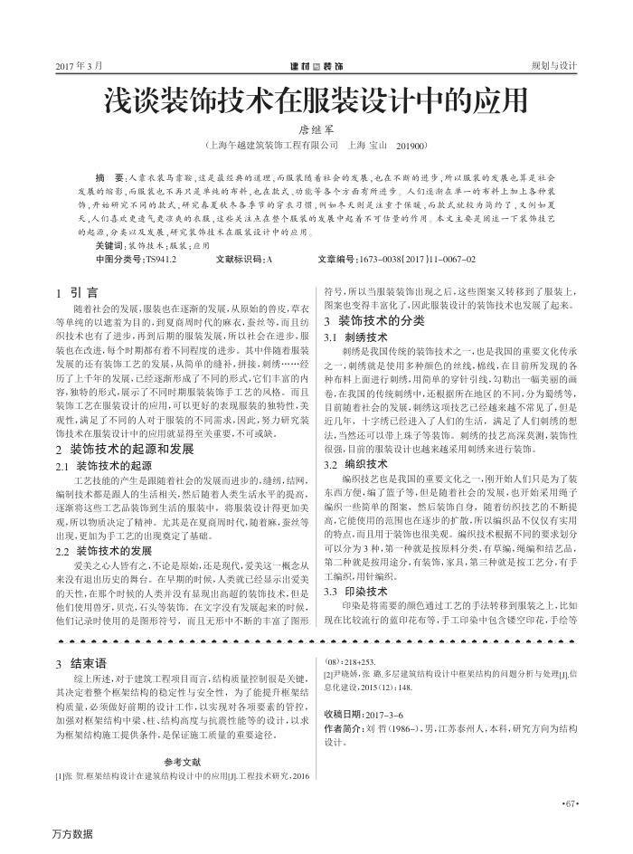 浅谈装饰技术在服装设计中的应用
