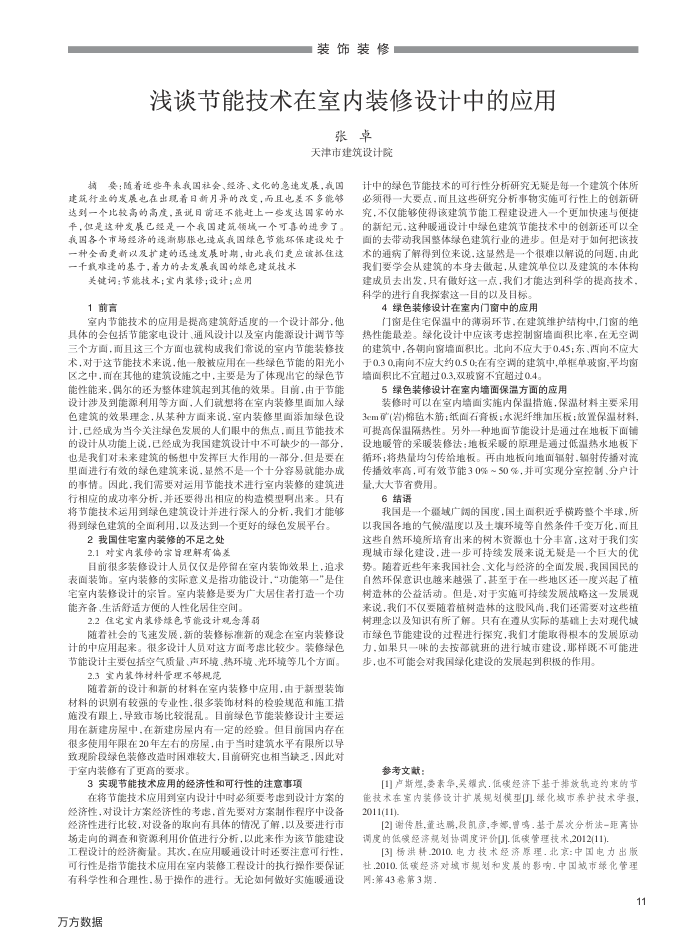 浅谈节能技术在室内装修设计中的应用