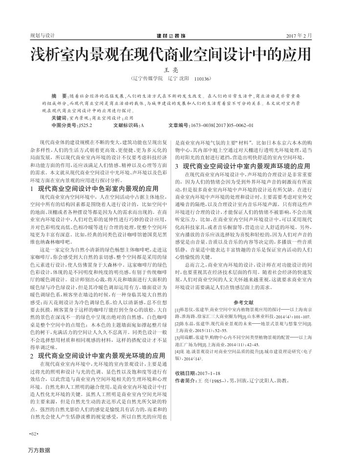 浅析室内景观在现代商业空间设计中的应用