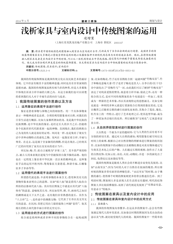 浅析家具与室内设计中传统图案的运用