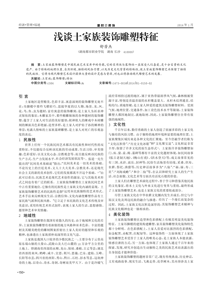 浅谈土家族装饰雕塑特征