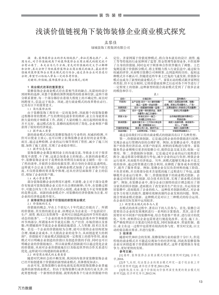 浅谈价值链视角下装饰装修企业商业模式探究