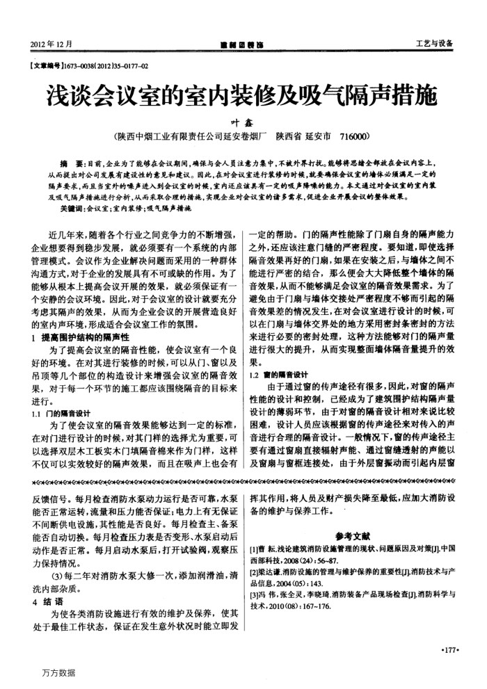 浅谈会议室的室内装修及吸气隔声措施