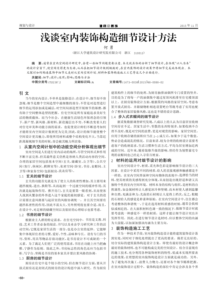 浅谈室内装饰构造细节设计方法