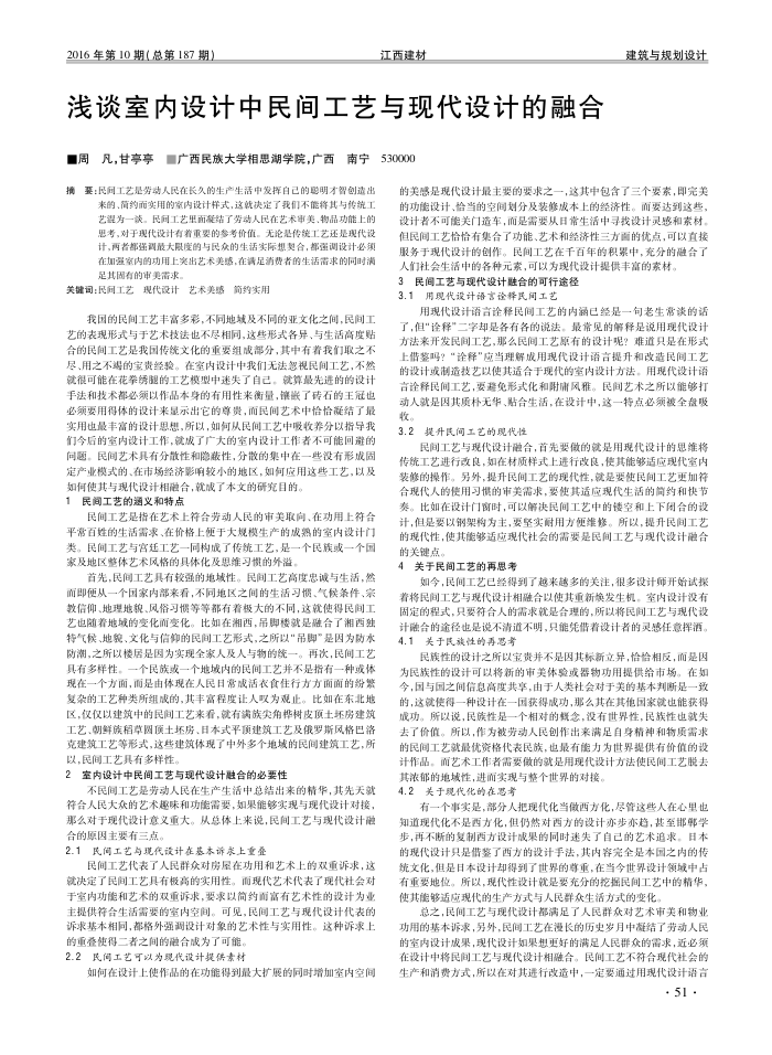 浅谈室内设计中民间工艺与现代设计的融合