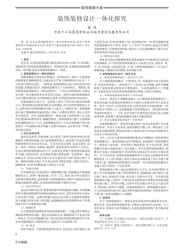 装饰装修设计一体化探究